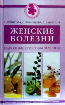 Книга Денисова Е. Женские болезни Народные способы лечения, 11-18470, Баград.рф